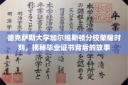 德克萨斯大学加尔维斯顿分校毕业证书传奇，揭秘荣耀背后的故事篇章