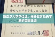 顶尖学府荣耀凭证大揭秘，康奈尔大学学位证背后的故事
