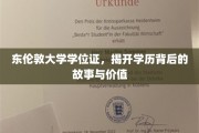 东伦敦大学学位证，探寻学历背后的传奇与价值