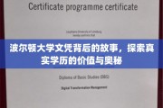 揭秘波尔顿大学文凭背后，学历的真相与价值探寻之旅