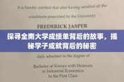解码全南大学学子辉煌成绩背后的传奇故事