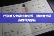 海外精英学府凭证揭秘，巴黎第五大学认证背后的尊贵光环