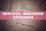 尼皮辛大学文凭引领潮流，解码教育变革与未来职场新风口