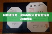 利物浦传奇球星莫斯，揭秘学位证背后的不凡人生轨迹