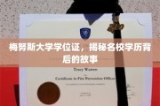 名校光环下的真实面纱，梅努斯大学学位证的背后传奇