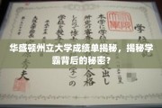 华盛顿州立大学学霸养成记，揭秘成绩单背后的奥秘