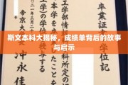 解码斯文学霸，成绩单背后的成长轨迹与智慧启示