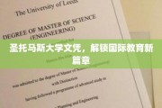 跨越国界，圣托马斯大学文凭开启全球教育之门