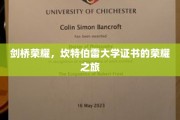 探索剑桥之光，坎特伯雷大学证书的荣耀征途