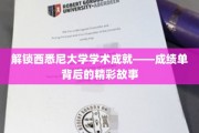 解锁西悉尼大学学术成就——成绩单背后的精彩故事