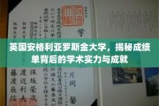 揭开英伦学府的学术面纱，罗斯金大学成绩单背后的辉煌成就