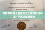阿姆斯特朗大学学历证书闪耀，开启学术巅峰新纪元