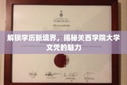 关西学院大学文凭，开启学历新篇章的神秘钥匙