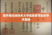 探索维也纳技术大学成绩单的学术密码