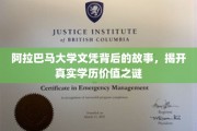 探寻阿拉巴马大学文凭的奥秘，揭秘学历背后的真实价值