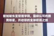 跨越国界，新加坡东亚管理学院助你扬帆全球职场