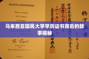 揭开马大文凭之谜，背后的学历传奇探寻