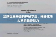 足球天才梅西的隐藏学历之谜，探寻那所大学的非凡吸引力