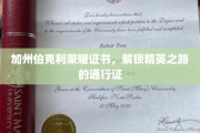 伯克利荣耀证书，开启精英生涯的金钥匙