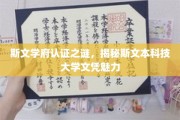 斯文本科技大学文凭背后的神秘魅力一探究竟