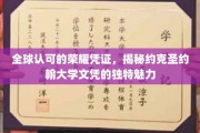国际认可的教育瑰宝，探秘约克圣约翰大学文凭的非凡价值