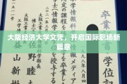 大阪经济大学文凭，助你跃升国际职场新高度