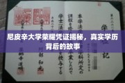 尼皮辛大学荣誉证书之谜，探究学历背后的真实故事