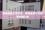 肯高迪亚文凭，全球通行无阻的学术钥匙