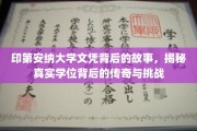 印第安纳大学学位探秘，传奇背后的奋斗与考验