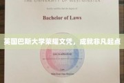 巴斯大学荣耀文凭，开启非凡人生新篇章