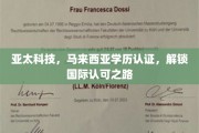 跨国学历通行证，亚太科技助力马来西亚学历在亚太区获得国际认可