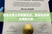 德岛文理大学荣耀通行证，开启你的学术巅峰之旅