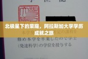 阿拉斯加大学星光，探索学历成就的北极传奇之旅