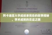 阿卡迪亚大学成绩单背后的传奇，探索学术荣耀的奥秘之旅