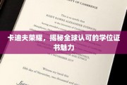 卡迪夫荣耀揭秘，国际认可学位证书的璀璨魅力