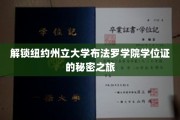 探寻布法罗学院学位证背后的独特奥秘