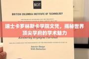 探寻瑞士卡罗林斯卡学院，顶级学府的学术魅力揭秘之旅