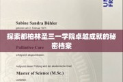 揭开都柏林圣三一学院辉煌成就背后的神秘面纱