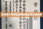全球通行无阻，埃夫里大学学位证的传奇认可之路