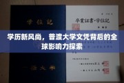 学历新风尚，普渡大学文凭背后的全球影响力探索