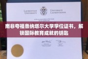 跨越国界，南非夸祖鲁纳塔尔大学学位见证全球学术荣耀