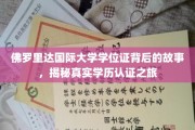 解码佛罗里达国际大学学位证，一场非凡的学历认证探秘之旅