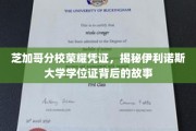 伊利诺斯大学学位证之谜，芝加哥分校的荣耀之旅揭秘