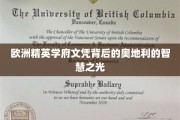 揭秘欧洲精英学府文凭背后的奥地利教育魅力