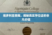 揭开维多利亚荣耀学位证的神秘面纱，价值非凡，成就非凡人生