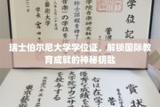 解锁全球教育殿堂，瑞士伯尔尼大学学位证背后的非凡价值