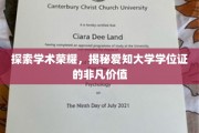 解码学术巅峰，爱知大学学位证背后的无限魅力