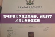 解码普林斯顿，揭开顶尖大学成绩单背后的录取奥秘
