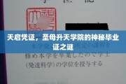 天启秘证，揭开圣母升天学院神秘毕业证的神秘面纱