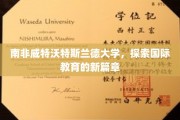 跨越国界，南非威特沃特斯兰德大学开启教育新纪元